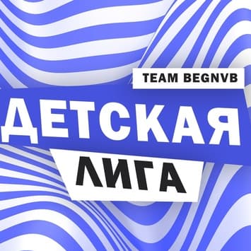 Забег Детская лига - третий старт