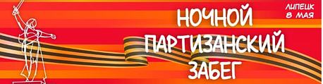 Забег Ночной Партизанский Забег