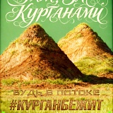 Там, за курганами, Курган