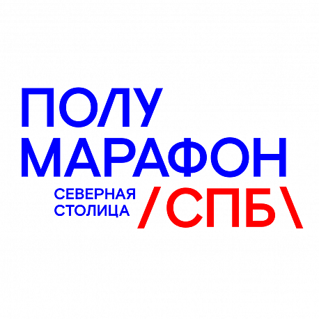 Забег СПБ полумарафон 
