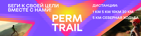 Забег Perm Trail