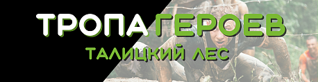 Забег Тропа героев. Талицкий лес