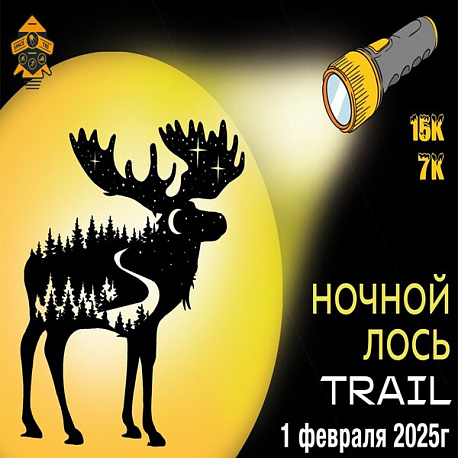 Забег Зимний трейл «Ночной ЛосьТрейл»