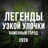 Легенды Узкой Улочки: Каменный Город, Чердынь
