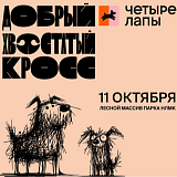 Хвостатый Добрый Кросс, Липецк