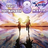 8 марта, Москва