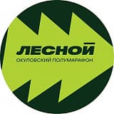 Лесной Окуловский полумарафон, Окуловка