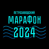 Петрозаводский марафон, Петрозаводск