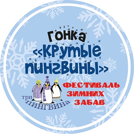 Забег Крутые пингвины