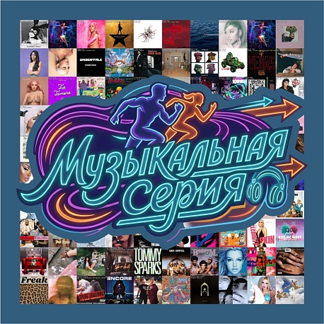 Забег Музыкальная серия. Depeche Mode