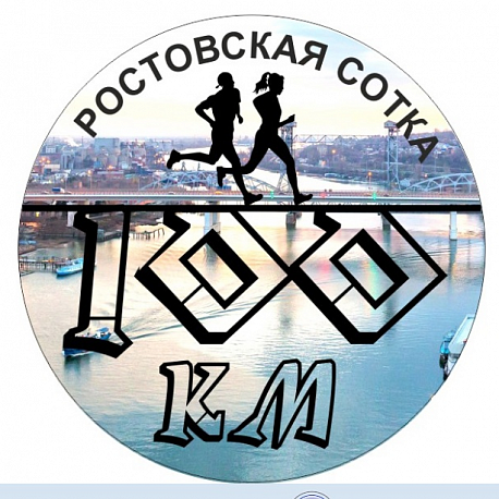 Забег Ростовская Сотка