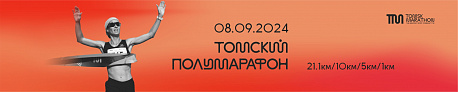 Забег Томский полумарафон