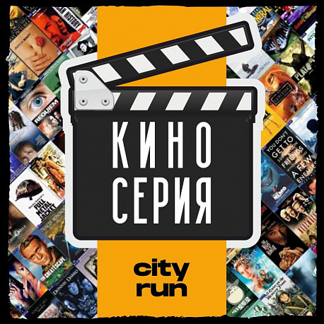 Забег Кино серия. Начало