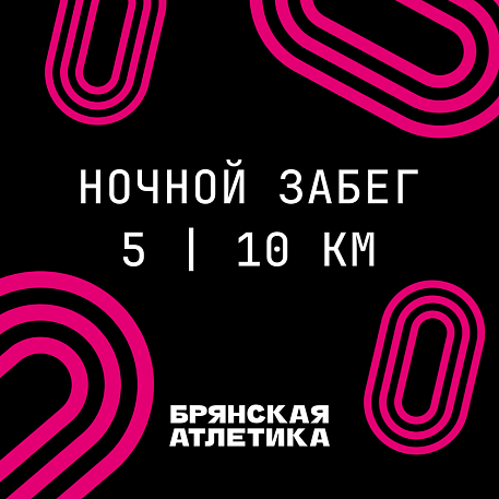 Забег Ночной Забег | Брянск