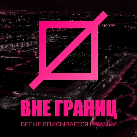 Забег Вне Границ: МЕГА Дыбенко