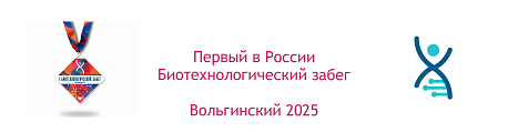Забег Первый Биотехнологический забег. Вольгинский