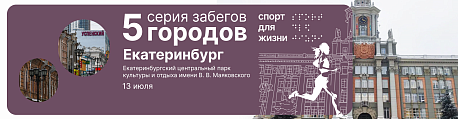 Забег Благотворительный забег 5 городов - Екатеринбург