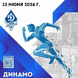 Всероссийский легкоатлетический забег Динамовская Миля, Ижевск