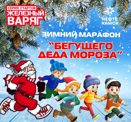 Забег Зимний полумарафон «Бегущего Деда Мороза»