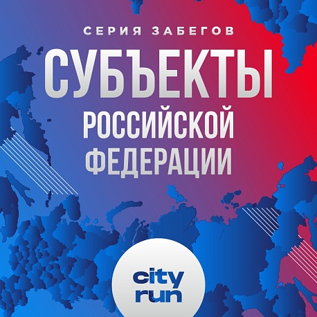 Забег Субъекты Российской Федерации. Республика Бурятия