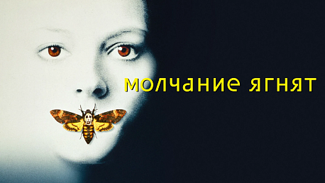 Забег Кино Серия Молчание ягнят