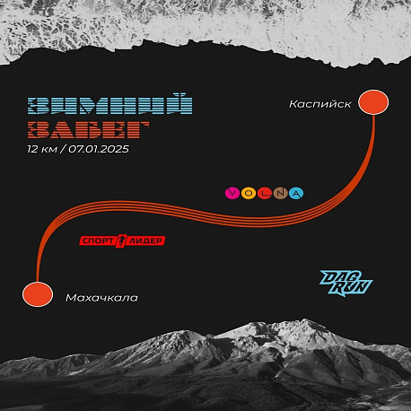 Забег Зимний забег DAGRUN