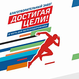 Благотворительный забег «Достигая цели» (Челябинск), Челябинск