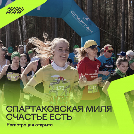 Забег Спартаковская миля. Счастье есть