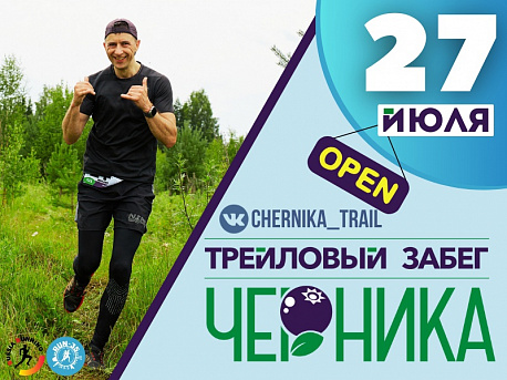 Забег  Трейл 