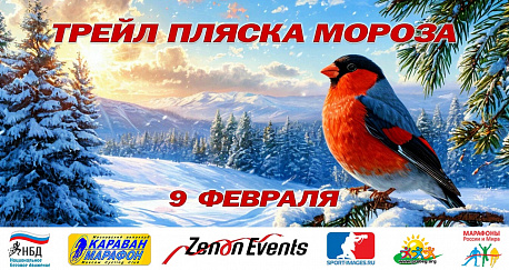 Забег Пляска мороза