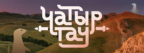 Забег Трейл «Чатыр-Тау»