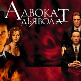Кино Серия Адвокат Дьявола, Москва