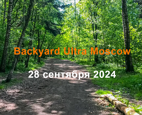 Забег Moscow Backyard Ultra