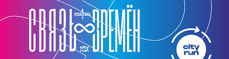 Забег Связь времен. Памяти Зои Космодемьянской