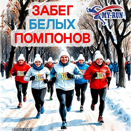 Забег Белых Помпонов