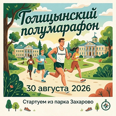 Забег Голицынский полумарафон