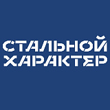 Стальной Характер (Астрахань), Астрахань