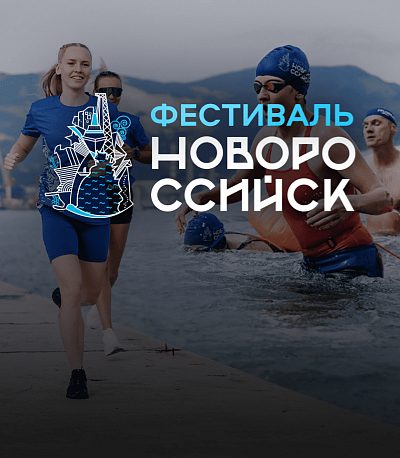Забег Фестиваль спорта Новороссийск