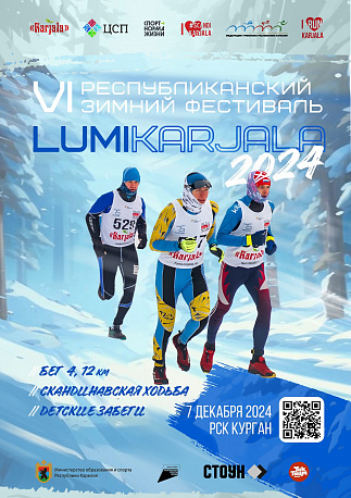 Забег Зимний трейл LumiKarjala
