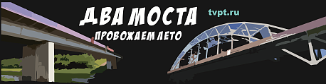 Забег Два моста. Провожаем лето