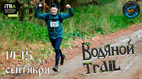 Забег Водяной Ultra Trail