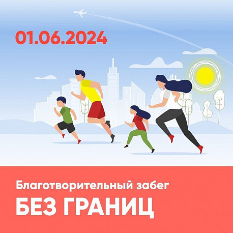 Забег Благотворительный забег 