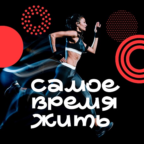 Забег Благотворительный забег «Самое время жить»