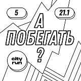 А побегать? В Кусково, Москва