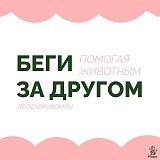 Беги за другом, Москва