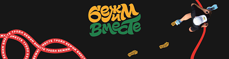 Забег Бежим вместе на Щелоковском Хуторе (Ночной)
