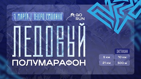 Забег Ледовый полумарафон 