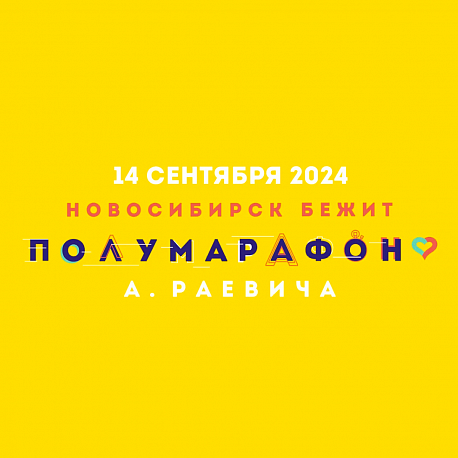 Забег Новосибирский полумарафон памяти А.Раевича