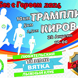 ЗаБег с Героем, Киров