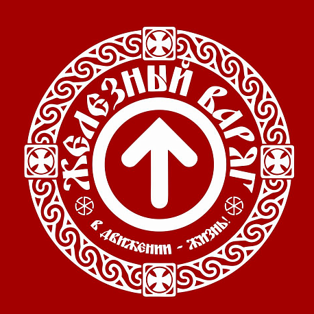 Забег Арбузный забег